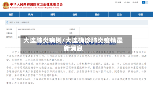 大连肺炎病例/大连确诊肺炎疫情最新消息