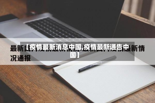 【疫情最新消息中国,疫情最新通告中国】-第2张图片