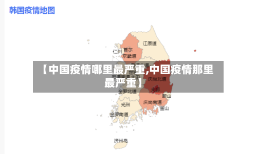 【中国疫情哪里最严重,中国疫情那里最严重】-第2张图片