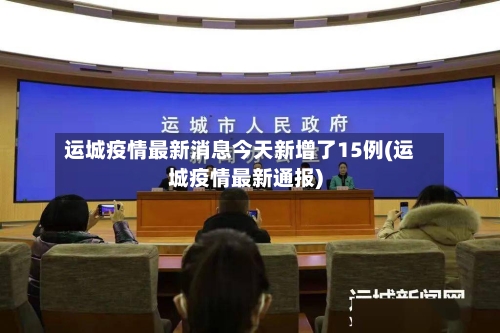 运城疫情最新消息今天新增了15例(运城疫情最新通报)-第3张图片