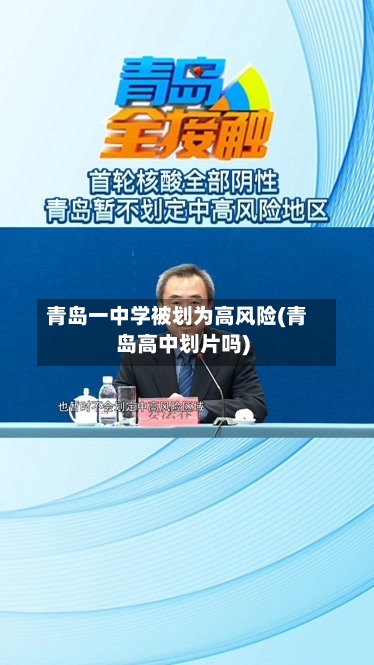 青岛一中学被划为高风险(青岛高中划片吗)-第2张图片