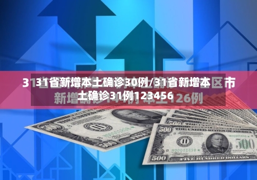 31省新增本土确诊30例/31省新增本土确诊31例123456-第3张图片