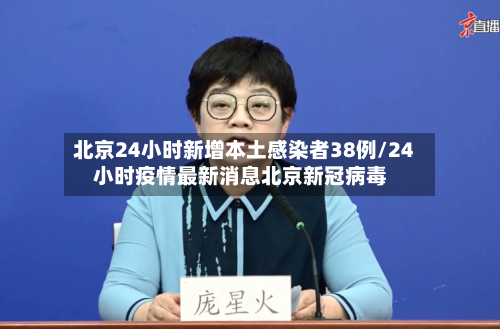 北京24小时新增本土感染者38例/24小时疫情最新消息北京新冠病毒-第3张图片