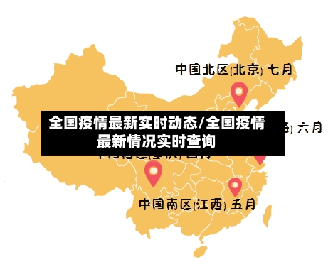 全国疫情最新实时动态/全国疫情最新情况实时查询-第2张图片