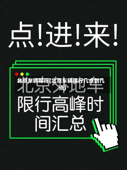 北京车辆限行(北京车辆限行几点到几点)