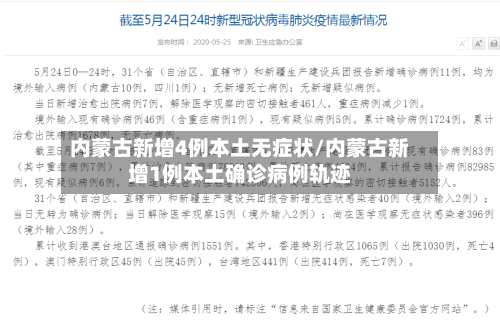内蒙古新增4例本土无症状/内蒙古新增1例本土确诊病例轨迹-第3张图片