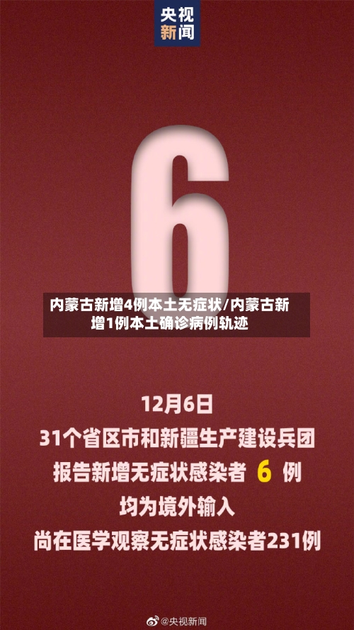 内蒙古新增4例本土无症状/内蒙古新增1例本土确诊病例轨迹-第2张图片