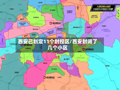 西安已划定11个封控区/西安封闭了几个小区-第2张图片