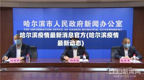 哈尔滨疫情最新消息官方(哈尔滨疫情最新动态)
