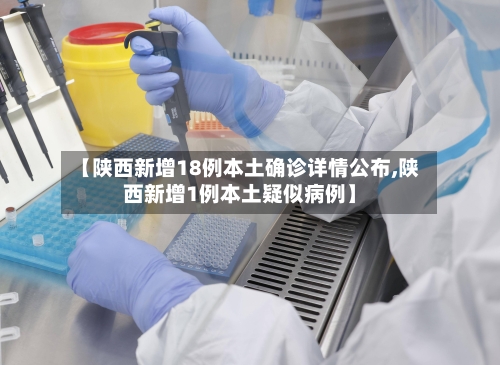 【陕西新增18例本土确诊详情公布,陕西新增1例本土疑似病例】-第3张图片