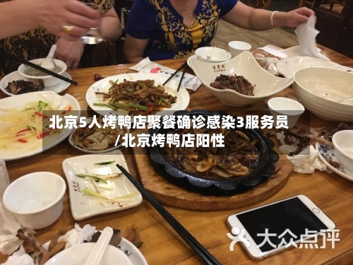 北京5人烤鸭店聚餐确诊感染3服务员/北京烤鸭店阳性-第2张图片