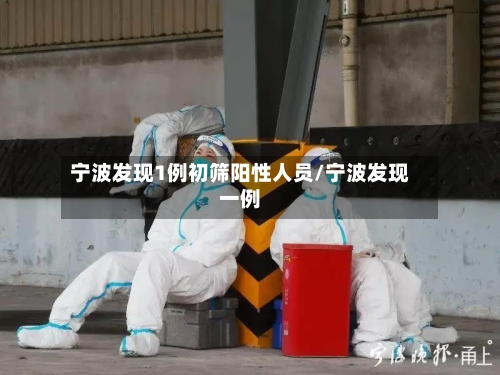 宁波发现1例初筛阳性人员/宁波发现一例-第2张图片