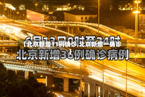 【北京新增11例确诊,北京新增一确诊】