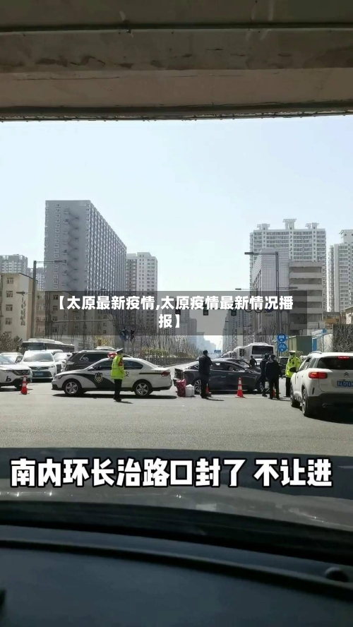 【太原最新疫情,太原疫情最新情况播报】