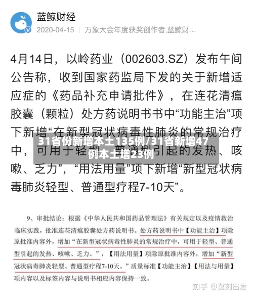31省份新增本土135例/31省新增47例本土增23例-第2张图片