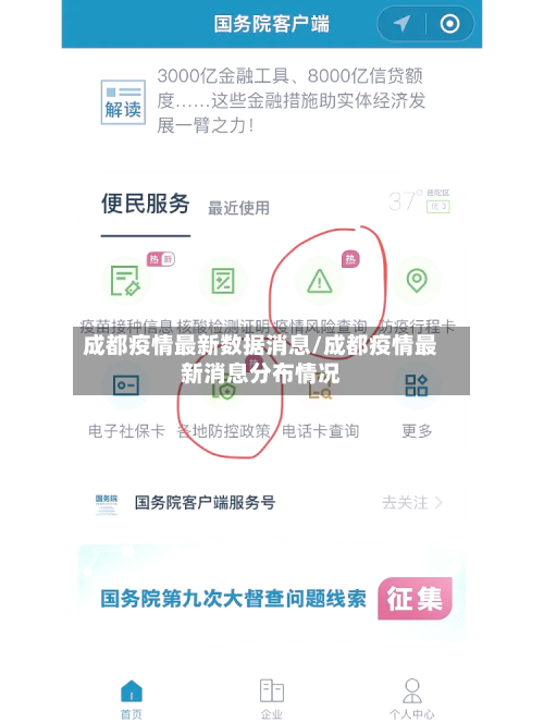 成都疫情最新数据消息/成都疫情最新消息分布情况-第3张图片