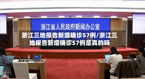 浙江三地报告新增确诊57例/浙江三地报告新增确诊57例是真的吗