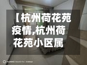 【杭州荷花苑疫情,杭州荷花苑小区属于什么档次】-第3张图片