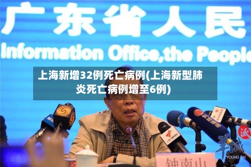 上海新增32例死亡病例(上海新型肺炎死亡病例增至6例)-第2张图片