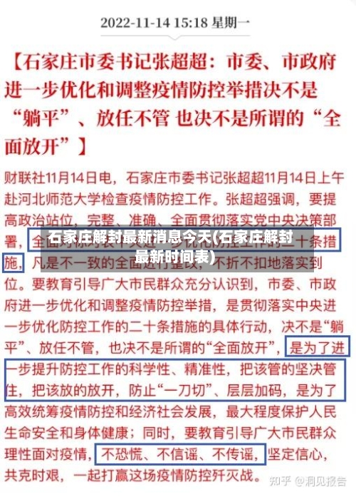 石家庄解封最新消息今天(石家庄解封最新时间表)