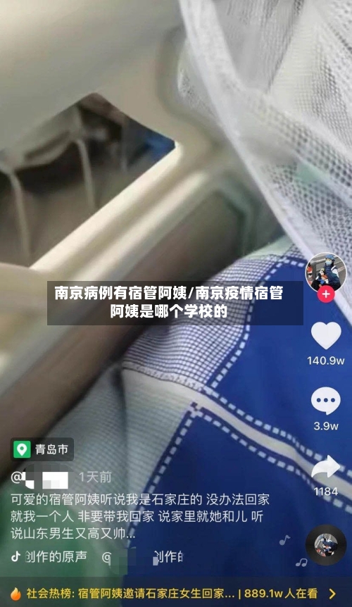 南京病例有宿管阿姨/南京疫情宿管阿姨是哪个学校的