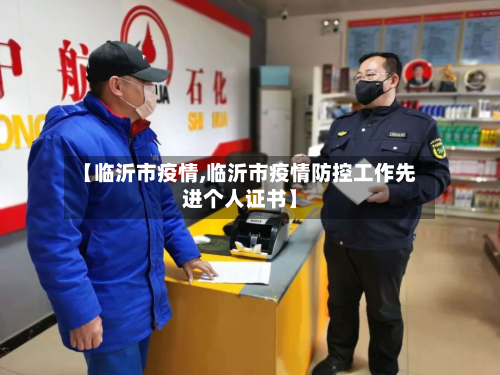 【临沂市疫情,临沂市疫情防控工作先进个人证书】-第2张图片
