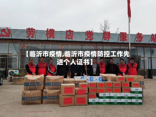 【临沂市疫情,临沂市疫情防控工作先进个人证书】