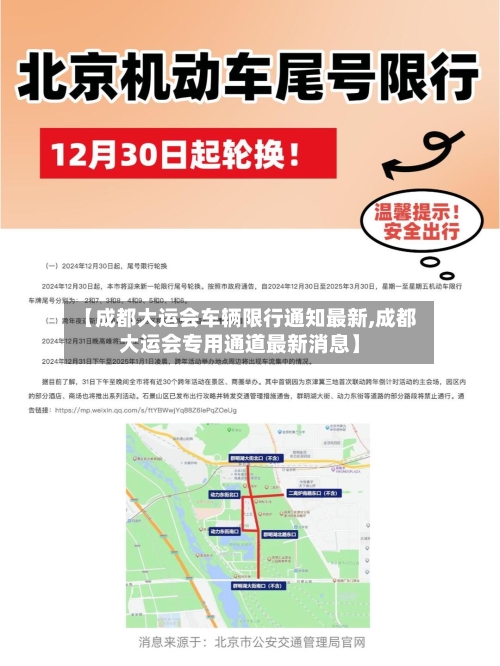 【成都大运会车辆限行通知最新,成都大运会专用通道最新消息】-第3张图片