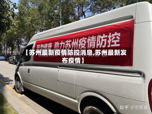 【苏州最新疫情防控消息,苏州最新发布疫情】-第2张图片