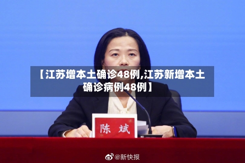【江苏增本土确诊48例,江苏新增本土确诊病例48例】-第3张图片
