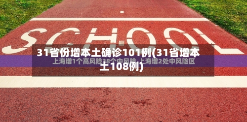 31省份增本土确诊101例(31省增本土108例)-第2张图片