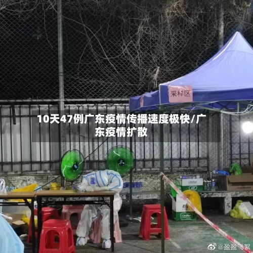 10天47例广东疫情传播速度极快/广东疫情扩散