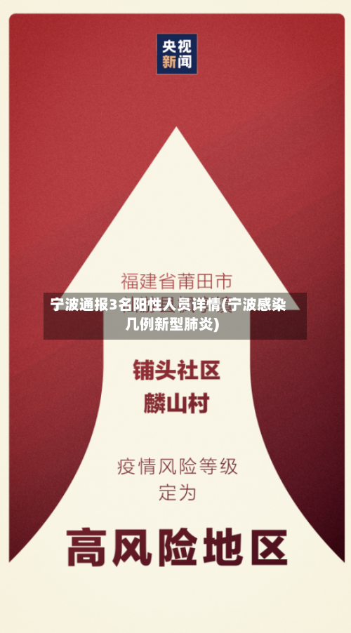 宁波通报3名阳性人员详情(宁波感染几例新型肺炎)