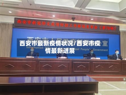 西安市最新疫情状况/西安市疫情最新进展-第2张图片