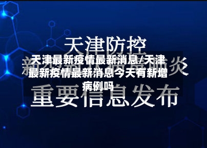 天津最新疫情最新消息/天津最新疫情最新消息今天有新增病例吗-第2张图片