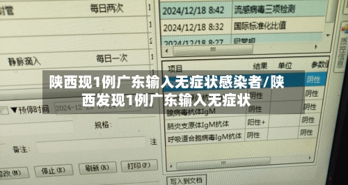 陕西现1例广东输入无症状感染者/陕西发现1例广东输入无症状-第2张图片