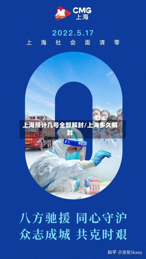 上海预计几号全部解封/上海多久解封-第3张图片