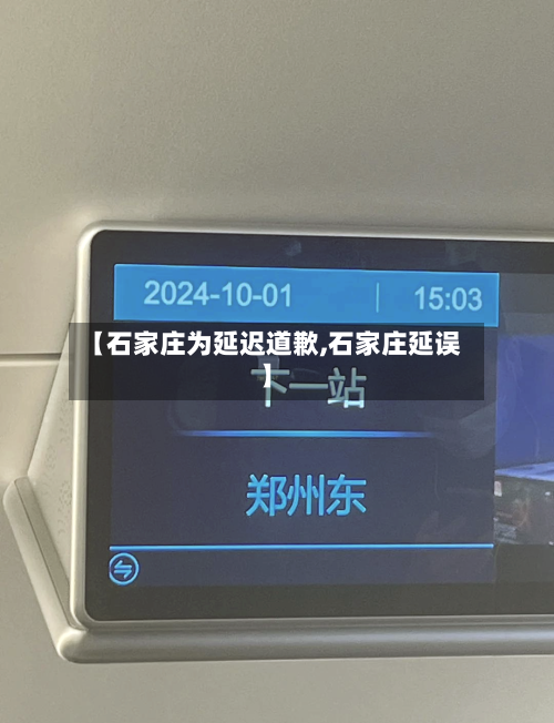 【石家庄为延迟道歉,石家庄延误】-第2张图片