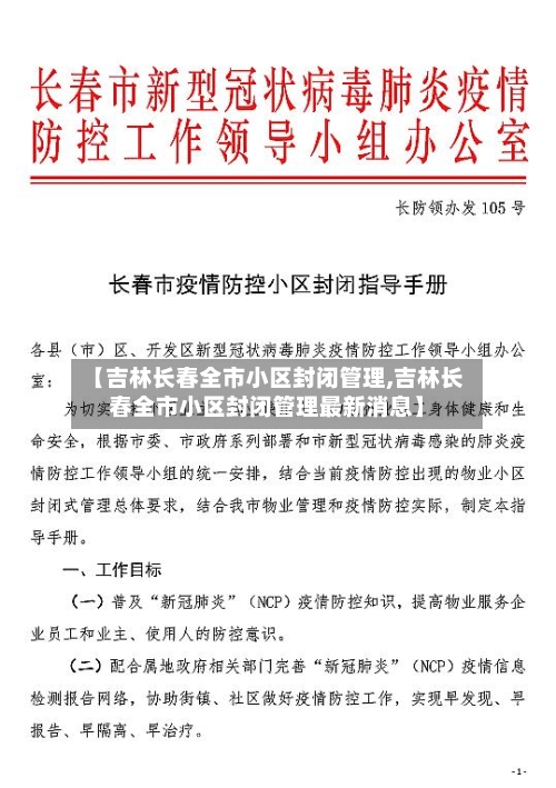 【吉林长春全市小区封闭管理,吉林长春全市小区封闭管理最新消息】