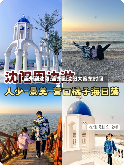 【盖州到沈阳,盖州到沈阳大客车时间表】