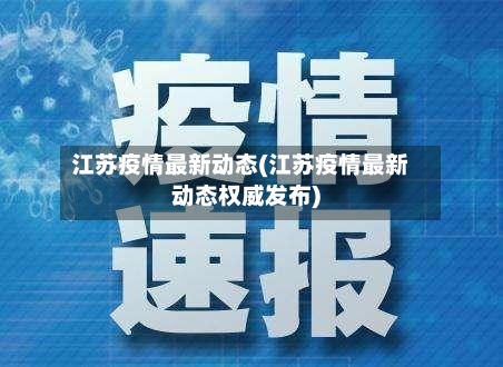 江苏疫情最新动态(江苏疫情最新动态权威发布)-第2张图片