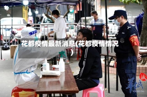 花都疫情最新消息(花都疫情情况)-第2张图片