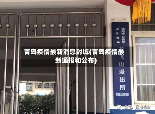 青岛疫情最新消息封城(青岛疫情最新通报和公布)