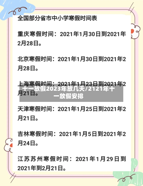 十一放假2023年放几天/2121年十一放假安排-第2张图片