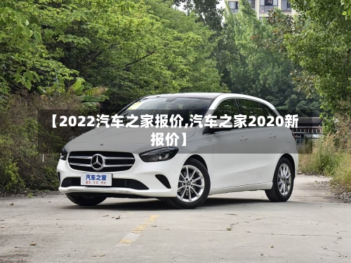 【2022汽车之家报价,汽车之家2020新报价】-第3张图片