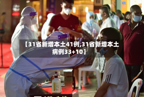 【31省新增本土41例,31省新增本土病例33+10】-第3张图片