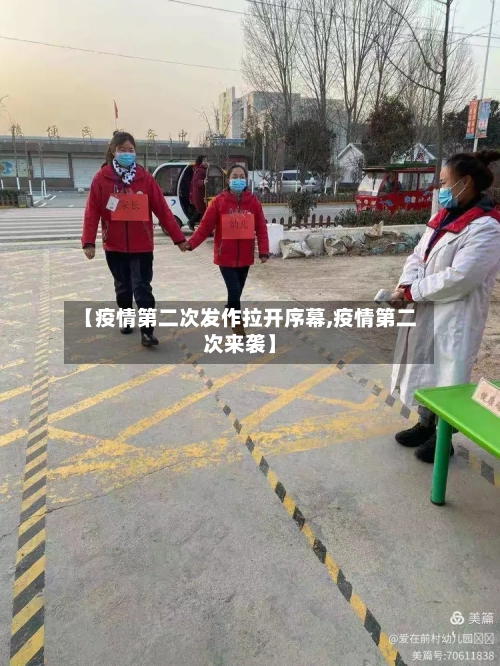 【疫情第二次发作拉开序幕,疫情第二次来袭】-第2张图片