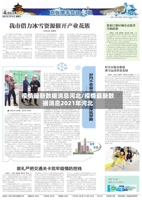 疫情最新数据消息河北/疫情最新数据消息2021年河北