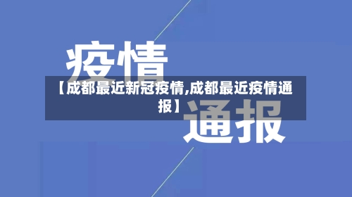 【成都最近新冠疫情,成都最近疫情通报】-第2张图片