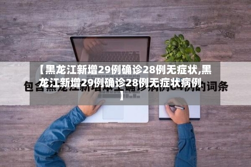 【黑龙江新增29例确诊28例无症状,黑龙江新增29例确诊28例无症状病例】-第3张图片